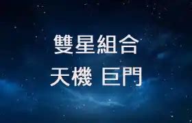 巨門|巨門星在命宮